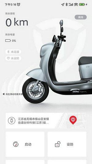 台铃智能app