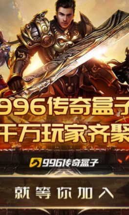 996传奇盒子