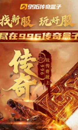 996传奇盒子