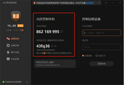 向日葵远程工具