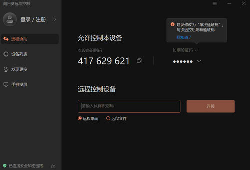 向日葵远程工具