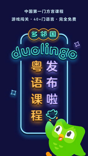 多邻国app下载