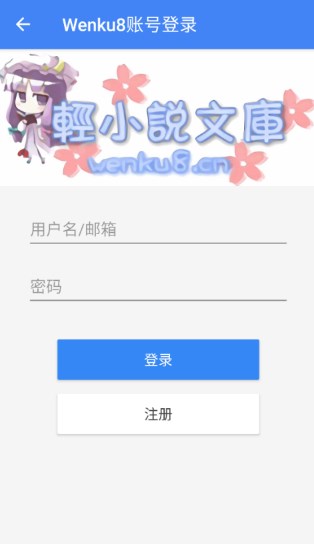 轻小说文库app官方下载