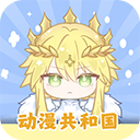 动漫共和国下载 v1.3
