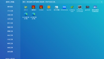 图吧工具箱下载