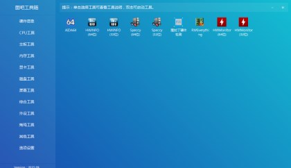图吧工具箱下载