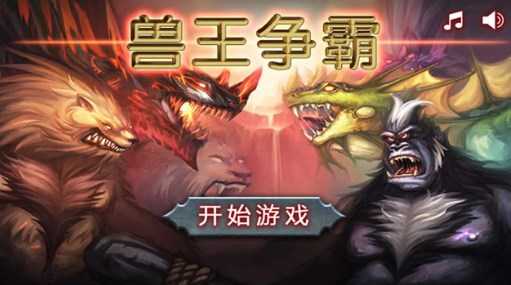 兽王争霸内购免费版