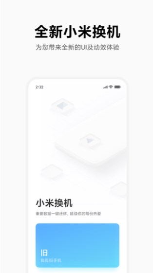 小米换机app