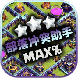 部落冲突助手 v2.0.3