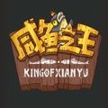 咸鱼之王16圣版本 v137.45