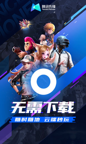 腾讯先锋app下载安装正版