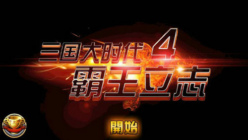 三国大时代4霸王立志内购版