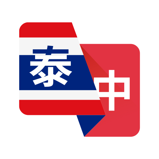 泰语翻译中文转换器 v1.0.0