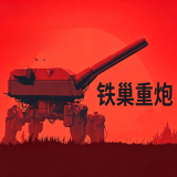 铁巢重炮游戏下载 v1.0