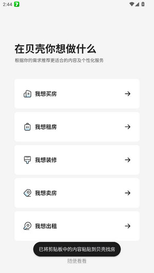 贝壳找房app免费版