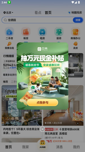 贝壳找房app免费版