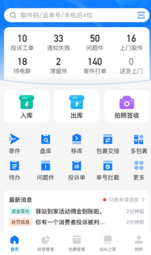 驿站掌柜app下载