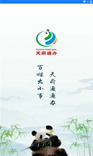 天府通办app