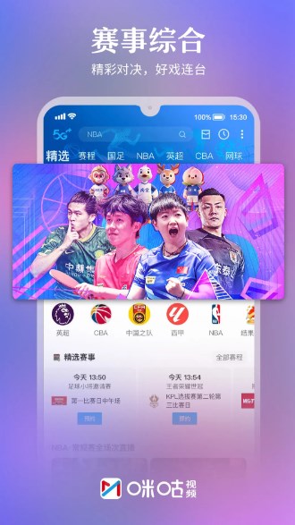 咪咕视频体育直播app