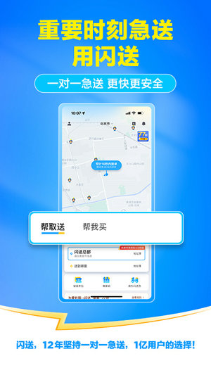 闪送同城配送