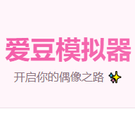 爱豆模拟器下载 v1.0