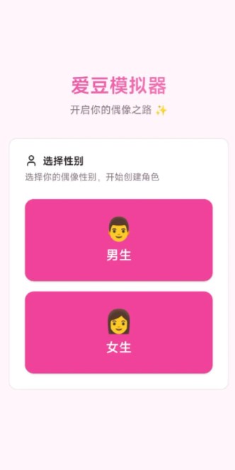 爱豆模拟器