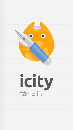 icity我的日记安卓版下载
