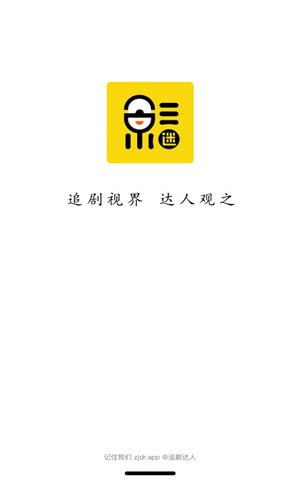 追剧达人