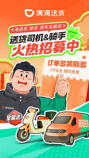 滴滴送货司机版