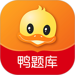 鸭题库app v12.2.1