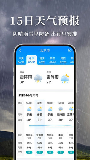 准雨天气预报