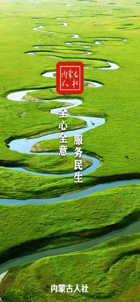 内蒙古人社