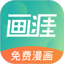画涯漫画 v2.1.8