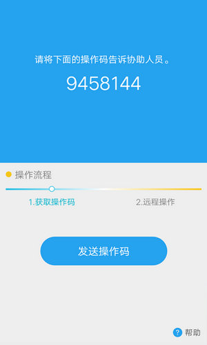 远程协助