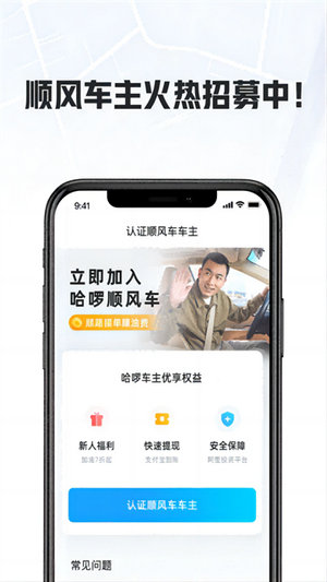 哈啰顺风车司机端