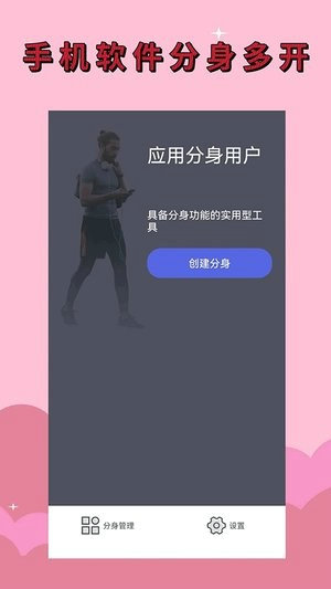 应用分身软件