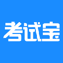 考试宝 v2.3.6