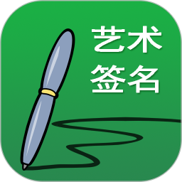艺术签名设计免费版 v6.8.3