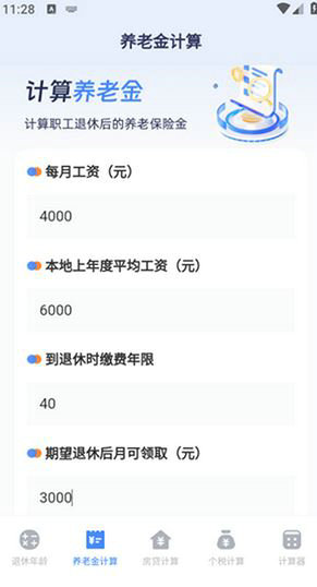 退休年龄计算器