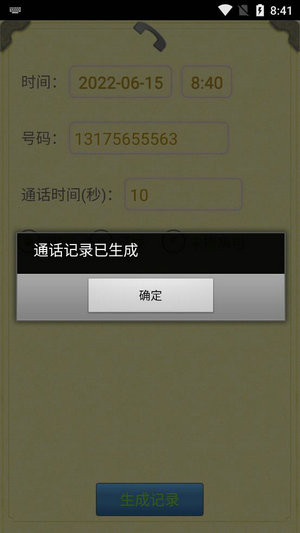 通话记录生成器2026免费版