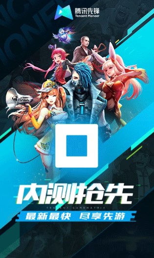 腾讯先锋