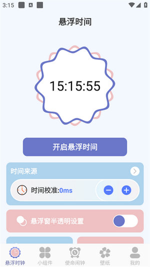 悬浮时钟免费版app