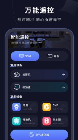 手机智能遥控器