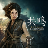 共鸣瘟疫传说传承 v1.0