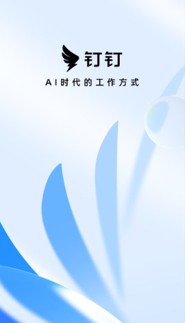 钉钉