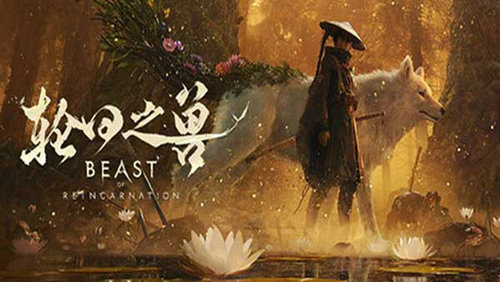 轮回之兽