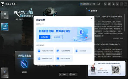 移动云电脑 v2.18.10
