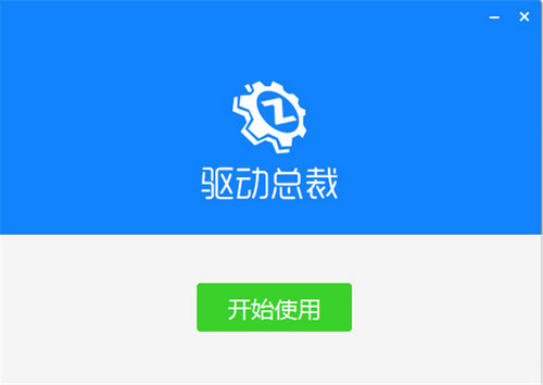 驱动总裁