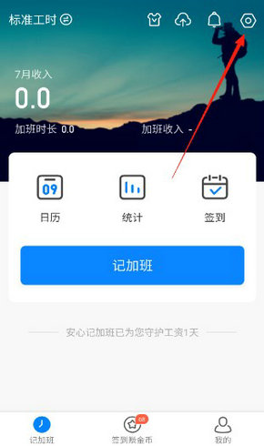 安心记加班
