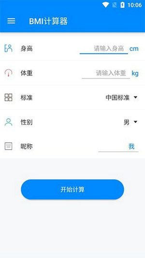 体重指数计算器